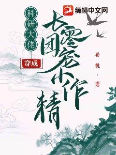 科研大佬穿成七零团宠小作精全文阅读