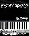 重生之歌曲传奇