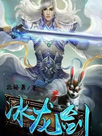 冰龙剑武魂魂技自创