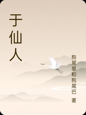 于仙人是谁