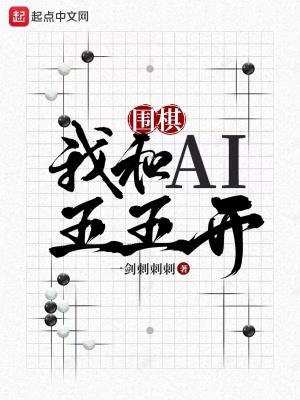 围棋我和AI五五开TXT百度知道