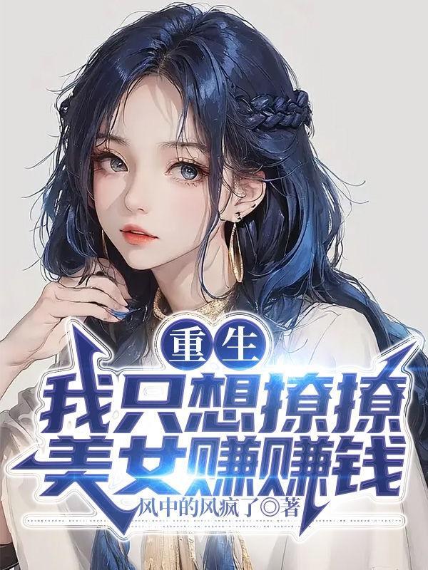 重生我只想撩撩美女赚赚钱全文无删除版