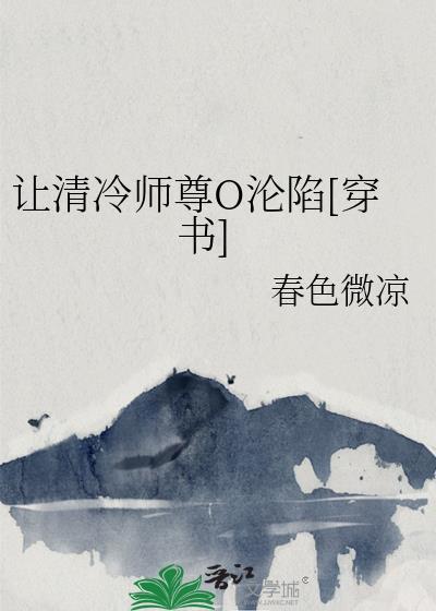 清冷师尊沦陷记全文