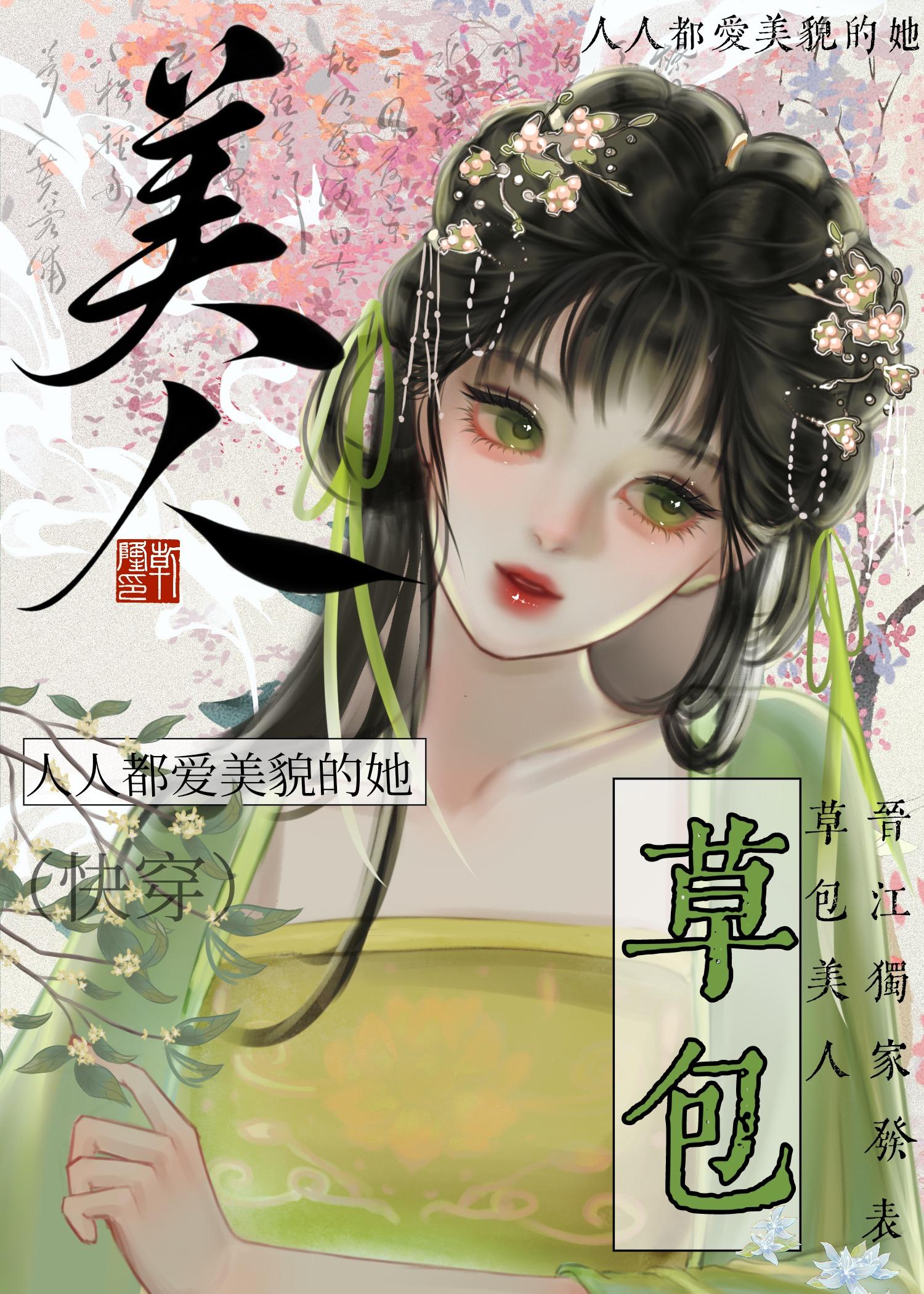 草包美人(快穿)_鱼非子_草包