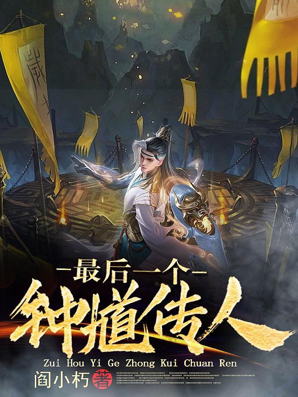 鬼道天师无删减