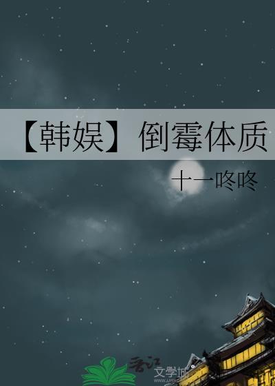 天生倒霉体质叫什么