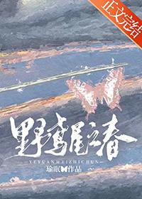 野鸢尾之春全文阅读29章