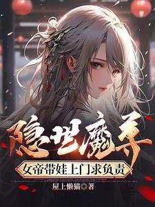 女帝带娃上门求负责