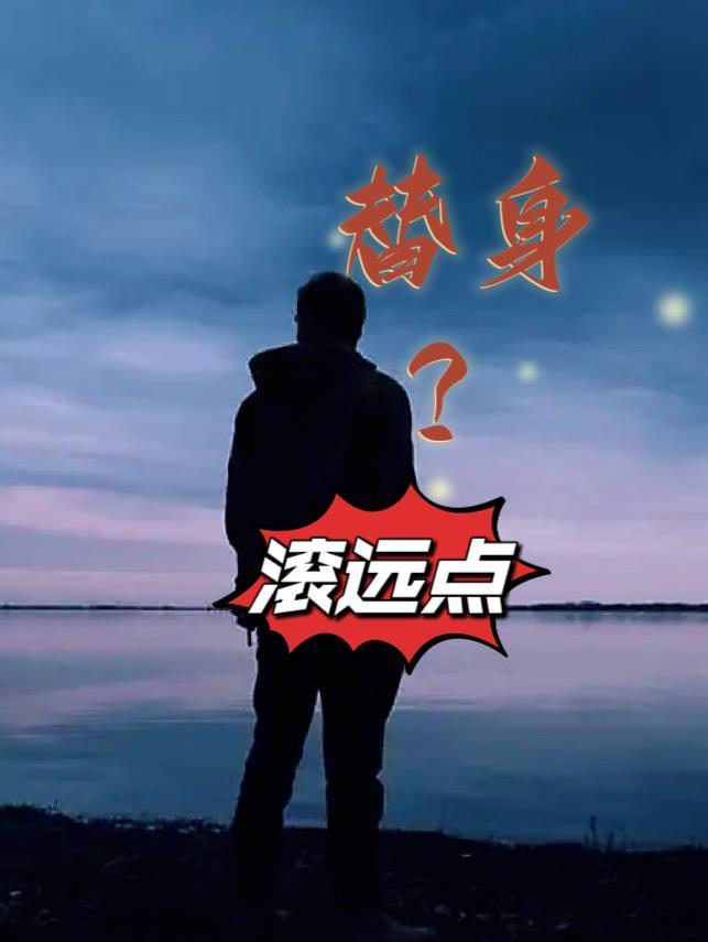 替身?滚远点笔趣阁