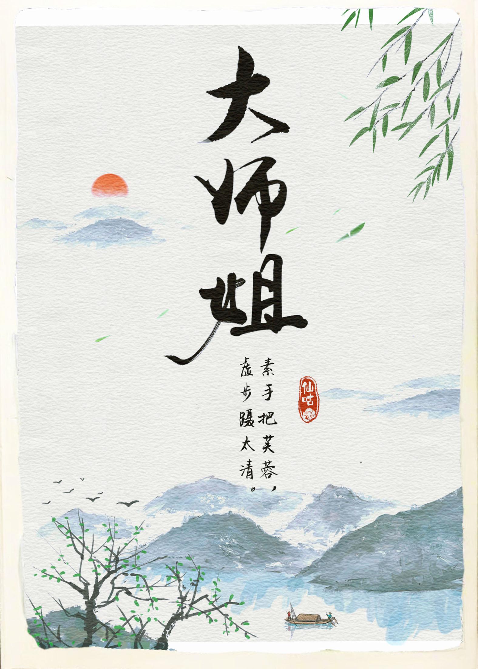 师姐有点菜