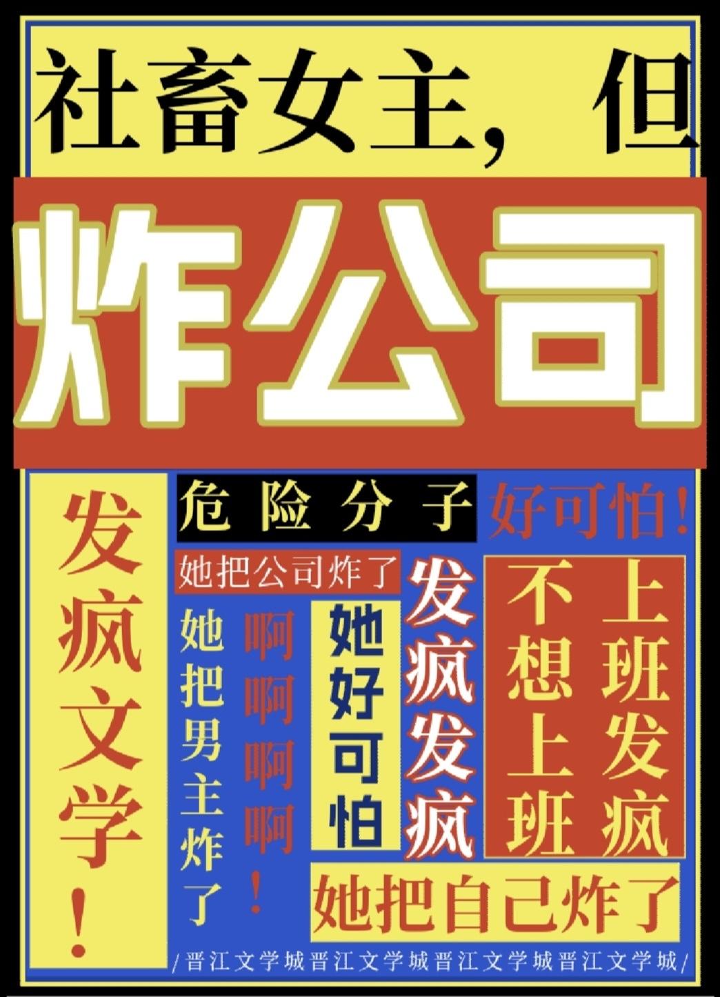 社畜女主但炸公司最新章节更新