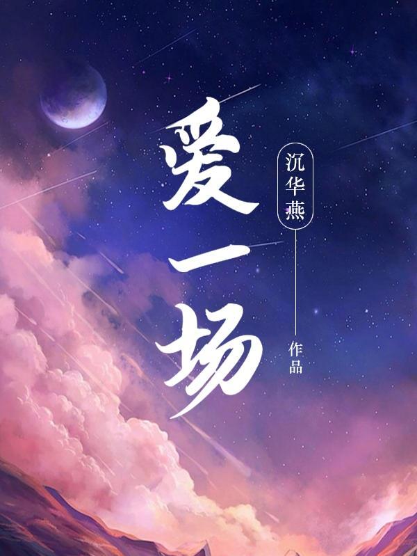 歌词无缘无悔爱一场