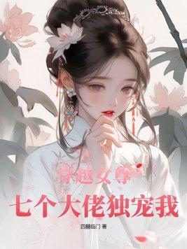 穿越女尊7个夫君还有只狐狸