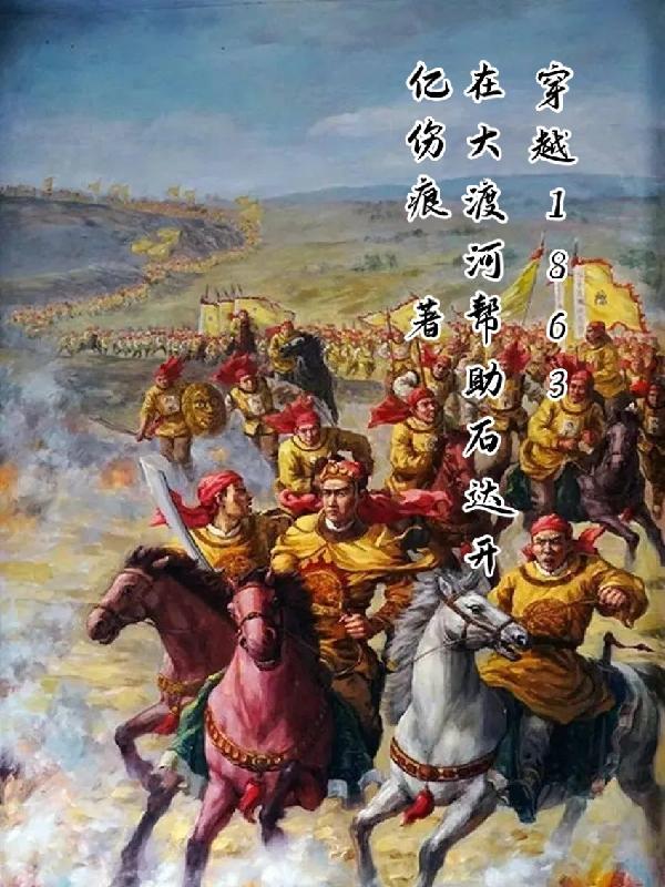 石达开1863年在大渡河失败的原因