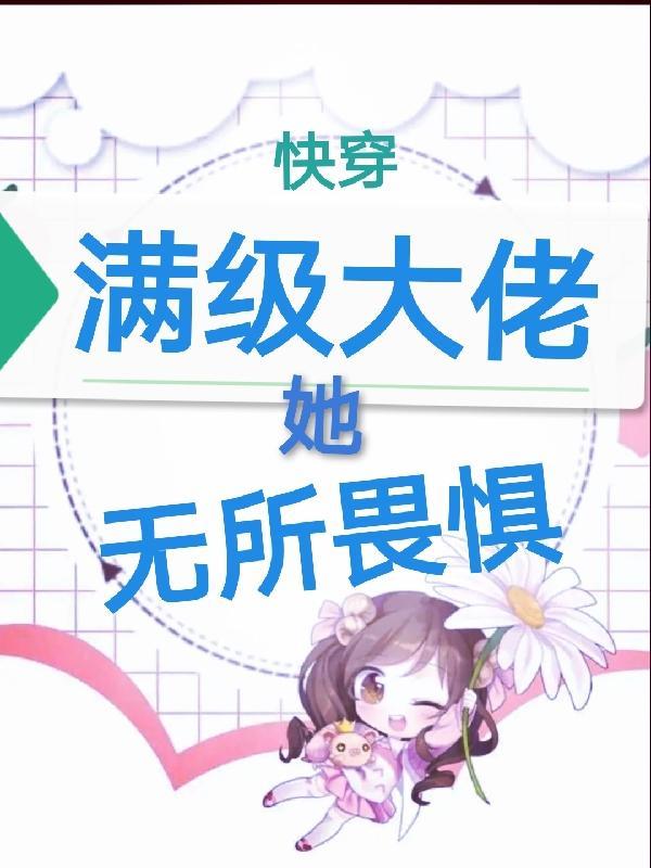 快穿满级大佬女主文