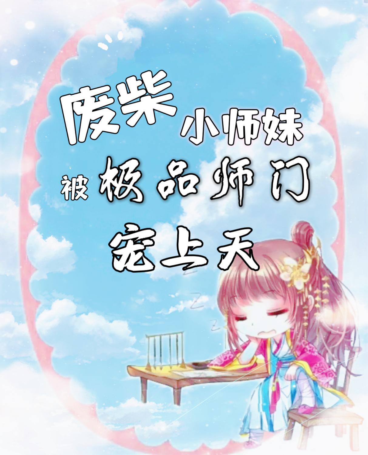 废柴师妹明明超强兑换码