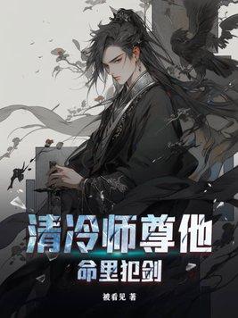 清冷师尊他以身解读