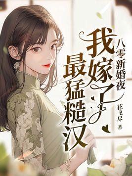 八零后糙汉的宠妻日常完结