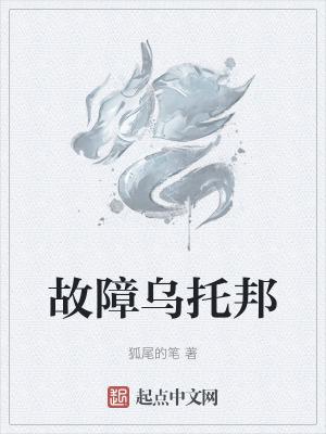 故障乌托邦在线阅读起点