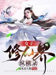 女子修仙界纵横录精校版