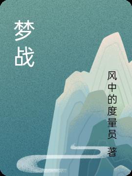 梦战包子复刻版