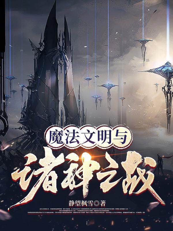 魔法文明与诸神之战txt