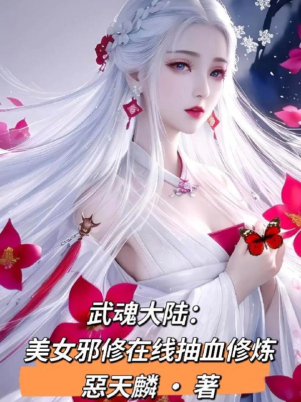 武魂殿美女斗罗