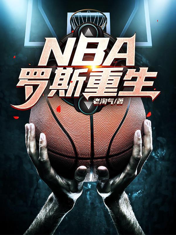 nba罗斯个人资料