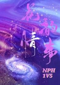 花韵情事NP