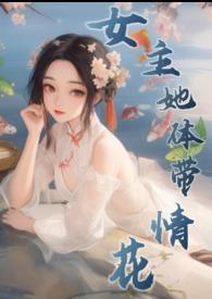 女主修仙桃花多