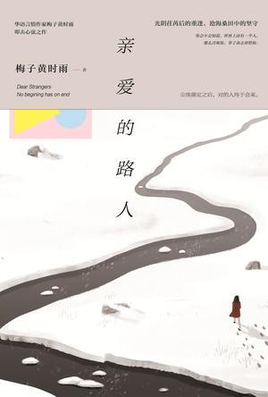 亲爱的路人日文原曲叫什么