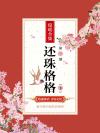 还珠格格小燕子叫什么名字