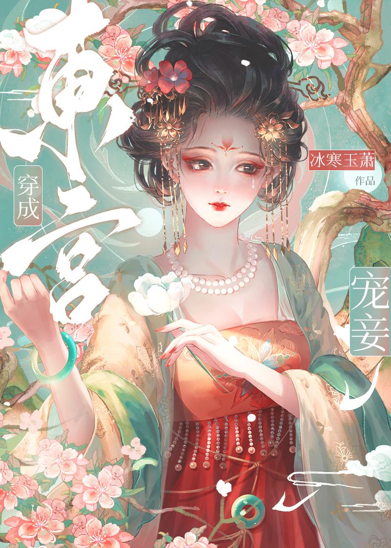 东宫宠妾(简亦容)