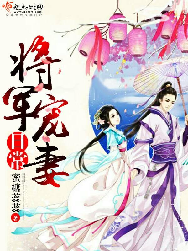 大将军宠妻日常txt