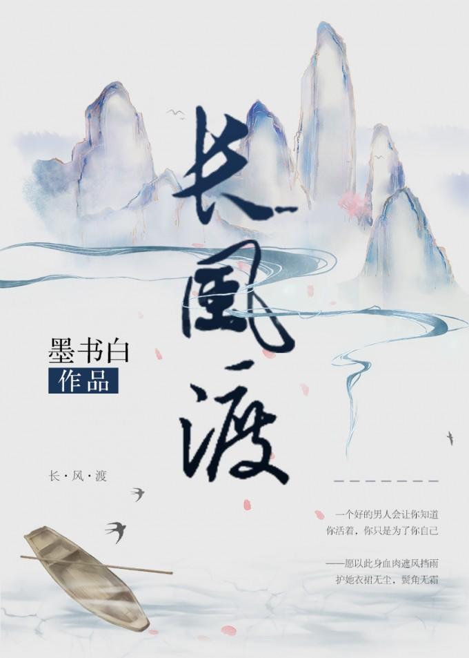 长风渡(嫁纨绔)-墨书白-全文免费阅读-逆天邪神网