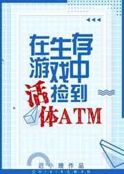 生存游戏捡到活体atm txt百度