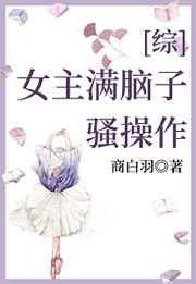 女主满脑子骚操作【快穿】