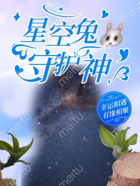 星空救援队守护神