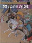 错误的喜剧模仿了古罗马喜剧家普劳图斯的哪部作品