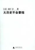 大历史不会萎缩主要内容