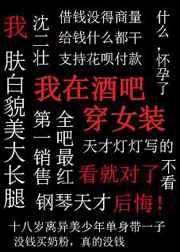 我在酒吧穿女装格格党