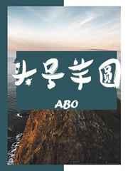 abo头号芋圆免费阅读