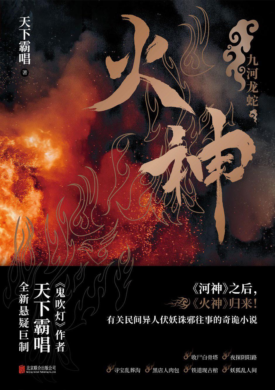 火神九河龙蛇 epub