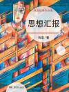 思想汇报入党积极1500字 党员个人自传