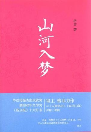 山河入梦暗示女人什么