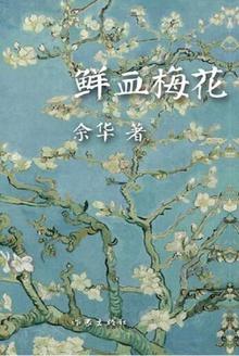 鲜血梅花人物形象分析