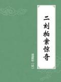 二刻拍案惊奇的地位