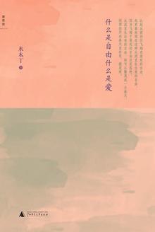 什么是自由什么是爱 pdf