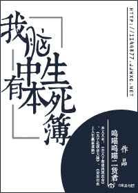 我脑中有本生死簿呜喵二货君