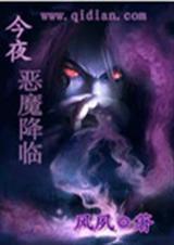 今夜恶魔降临漫画免费